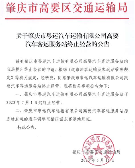 26日肇庆怀集一客运站停运！7月1日起，肇庆粤运高要汽车客运站终止运营！城南客运站营运解放北路