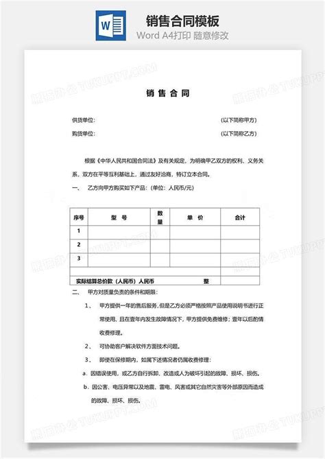 销售合同范本（简易版）word模板下载编号aqvypeol熊猫办公