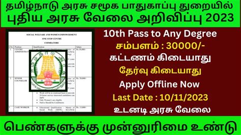 தமிழ்நாடு அரசு சமூக பாதுகாப்பு துறையில் புதிய அரசு வேலை 2023 Tn Social Welfare Office Jobs