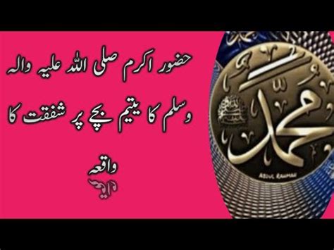 Hazrat Muhammad Saw Or Yateem Bache Ka Waqia Ajmal Malik Youtube