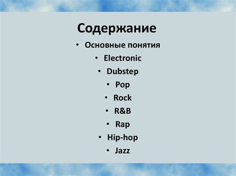 Современные жанры музыки - презентация онлайн