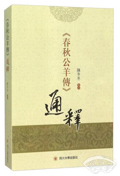 《春秋公羊传》通释陈冬冬 注简介、价格 国学经部书籍 国学梦