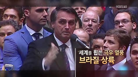 ‘특파원 보고 세계는 지금 브라질의 트럼프 보우소나루는 집권할 것인가 진병훈 기자 톱스타뉴스