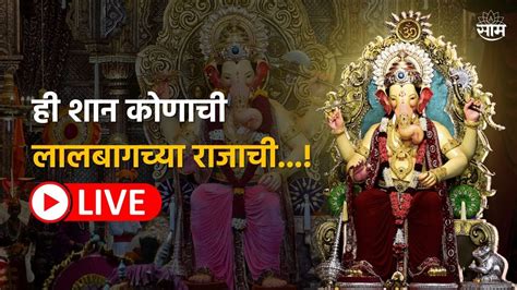 Lalbaugcha Raja Live Ganesh Chaturthi 2023 Lalbaug Crowd