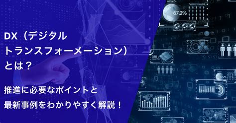 Dx（デジタルトランスフォーメーション）とは？推進に必要なポイントと最新事例をわかりやすく解説！ Dxコラム 株式会社エクサウィザーズ