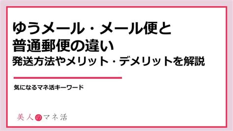 ゆうメール・メール便と普通郵便を比較｜サービスや配達方法、メリット・デメリット｜みんなでつくる！暮らしのマネーメディア みんなのマネ活