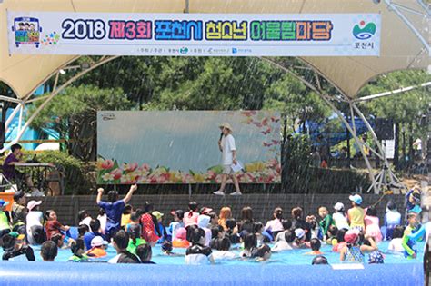 제3회 포천시청소년어울림마당청소년과 함께하는 워터 페스티벌포천뉴스