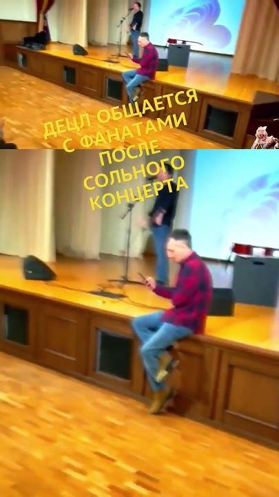 ДЕЦЛ ОБЩАЕТСЯ С ФАНАТАМИ ПОСЛЕ СОЛЬНОГО КОНЦЕРТА (СТАРЫЙ ОСКОЛ, 01.2024 ...