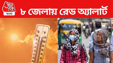 West Bengal Heatwave Alert তীব্র তাপপ্রবাহ দক্ষিণবঙ্গের ৮ জেলায় জারি