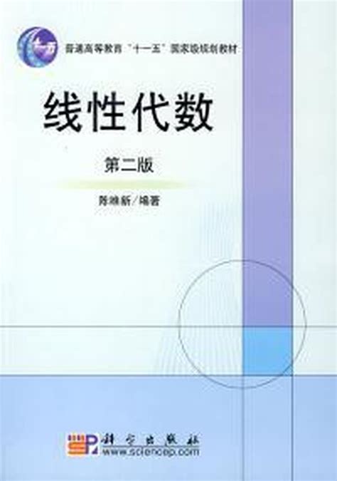 线性代数陈维新第二版pdf