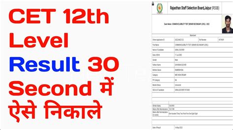 CET 12th Level Result नकल 30 सकड म How to check CET 12th