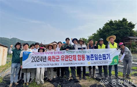 농협옥천군지부 농업유관단체와 합동 농촌일손돕기 ‘한 뜻