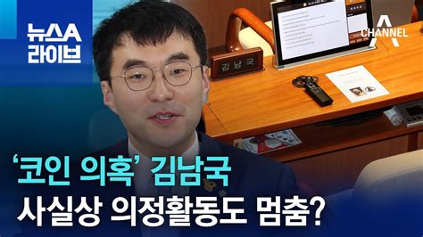 ‘코인 의혹 김남국사실상 의정활동도 멈춤 뉴스a 라이브 Youtube