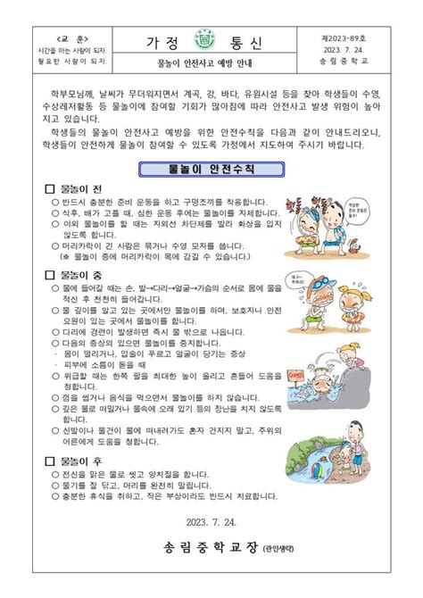 물놀이 안전사고 예방 안내 가정통신문 송림중학교