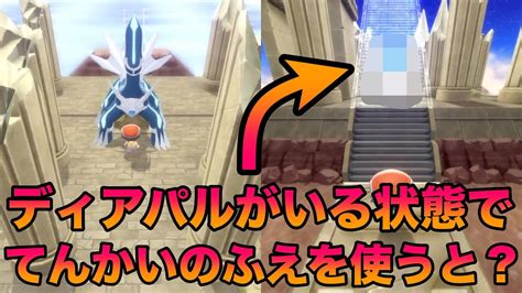 【検証】ディアパルがいる状態で「てんかいのふえ」を使うとどうなる？【bdspダイパリメイク】 ポケモン関連情報のまとめ動画