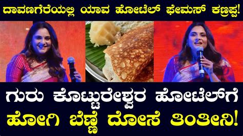 ಹೆಡ್‌ ಬುಷ್‌ ಇವೆಂಟ್‌ನಲ್ಲಿ ರಮ್ಯಾ ಮಾತು Head Bush Pre Release Event