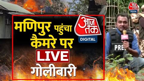 Manipur Violence Live Updates मणिपुर में फिर हिंसा 3 की मौत Vishnupur Violence Aaj Tak