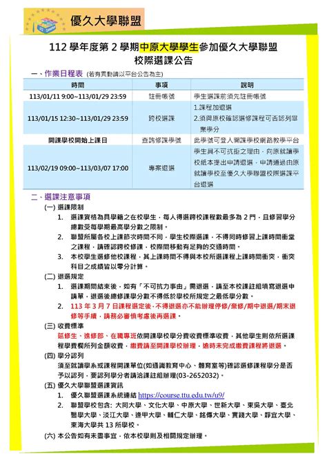 112學年度第2學期校際選課作業事宜 中原大學財務金融學系