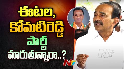 Etela Rajender Komatireddy Rajgopal Reddy పరట మరతననర Ntv