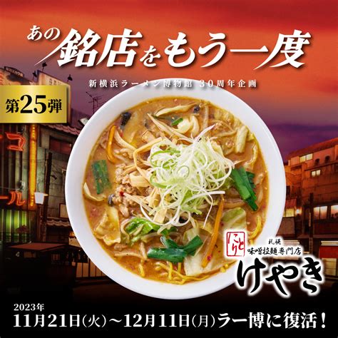 【11月21日火オープン🍜】 新横浜ラーメン博物館 30周年企画 「あの銘店をもう一度 ”銘店シリーズ”」第25弾 五感に訴える一品