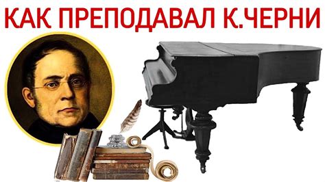 Как преподавал Карл Черни - YouTube