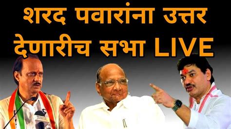 Live बीड इथून अजित पवार धनंजय मुंडे सभेला उपस्थित Dhananjay Munde