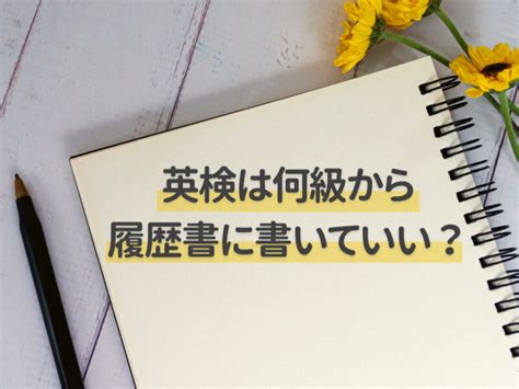 バイト履歴書の資格に英検3級は書ける？書き方や注意点を徹底解説 バイトzine