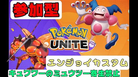 【ポケモンユナイト】エンジョイカスタムやりましょう！→エペ【参加型】 Youtube