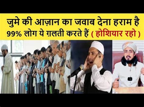 Jume Ki Azan Ka Jawab Kyu Nahi Dena Chahiye By Mufti Alam Madari