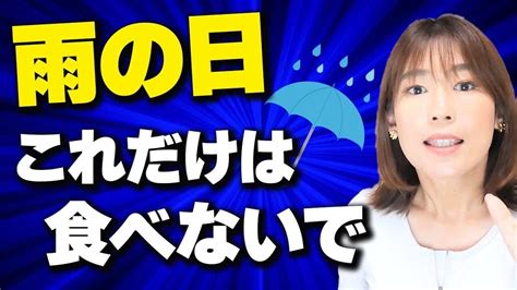 【ダイエット】梅雨の時期は太りやすい 湿気の多い時に食べると激太りする食べ物ワースト3 ダイエット動画まとめ