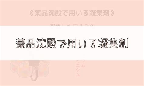 【ゴロ】薬品沈殿で用いる凝集剤 ゴロナビ〜薬剤師国家試験に勝つ〜