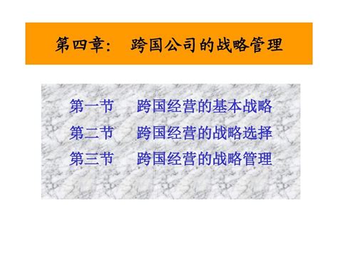 4跨国战略管理跨国公司管理上海财经大学范建亭word文档在线阅读与下载无忧文档