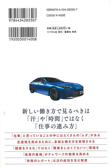 楽天ブックス 【バーゲン本】トヨタの描く未来ートヨタ式新しい時代の働き方 桑原 晃弥 4528189780071 本