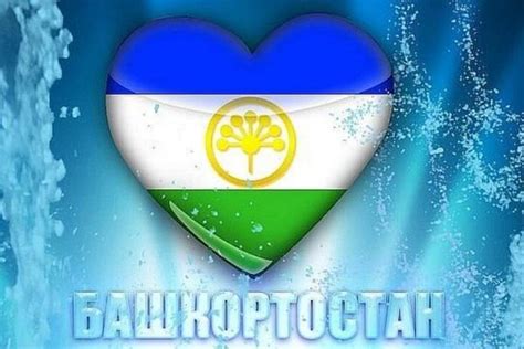 Картинки с Днем Республики Башкортостан | Ура позитив