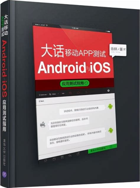 大话移动APP测试 Android与iOS应用测试指南PDF高清版放送 android移动应用测试实战 pdf 下载 CSDN博客