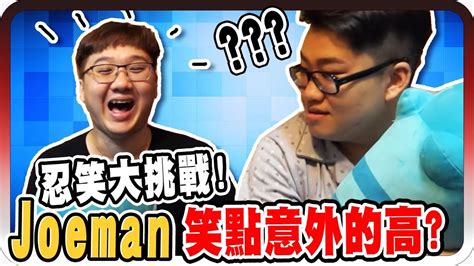 Joeman笑點意外的高？！忍笑大挑戰！【黑羽 Joeman】 Youtube