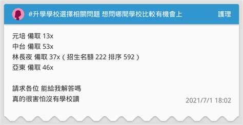 升學學校選擇相關問題 想問哪間學校比較有機會上 護理板 Dcard