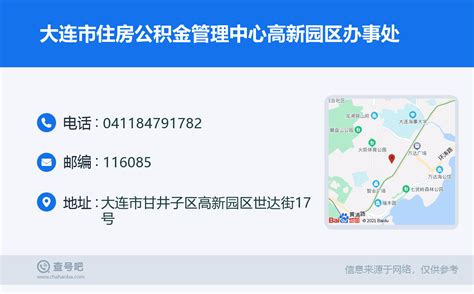 ☎️大连市住房公积金管理中心高新园区办事处：0411 84791782 查号吧 📞