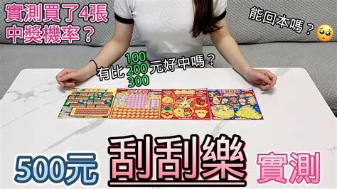 【500元刮刮樂實測】中獎機率有比100元、200元和300元高嗎【小隻女的日常】 Youtube