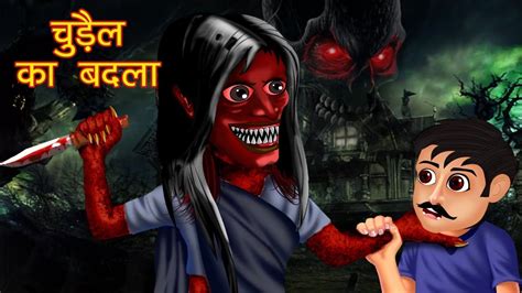 Chudail Ka Badla Horror Story In Hindi Bhootiya