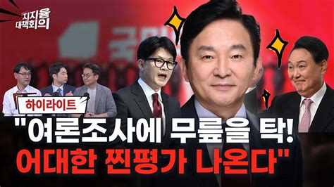 우리가 분열은 막아야 돼 손 꽉 잡으며 실무진 모으고 다닌 당권 출마 원희룡 지지율 대책회의 35화 하이라이트