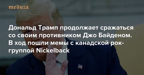 Дональд Трамп продолжает сражаться со своим противником Джо Байденом В