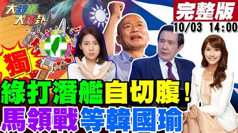 【大新聞大爆卦】獨 徐巧芯曝郭璽錄音囂張威脅韓顧問寫三篇新聞你就玩完 黃曙光引火上身急電郭不要講 馬英九領戰等韓國瑜助侯友宜 好油被恐嚇自導演 大陸鵬老司機急洗陸方間諜 20231003