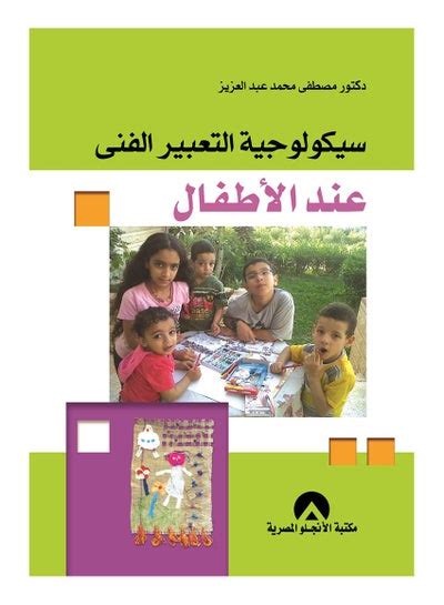 سعر سيكولوجية التعبير الفنى عند الاطفال Hardcover Arabic 2018 فى مصر