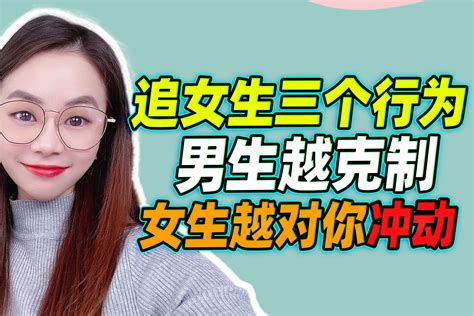 追女生三个行为，男生越懂得克制，她越想对你冲动凤凰网视频凤凰网