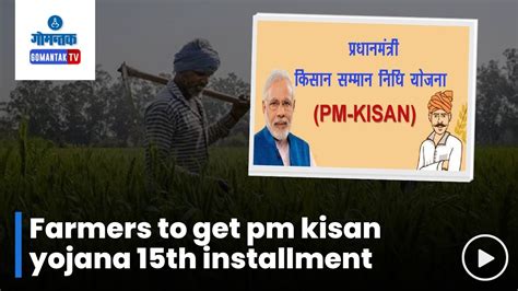 Pm Kisan Yojana शेतकऱ्यांना पीएम किसान योजनेचा 15 वा हप्ता मिळणार