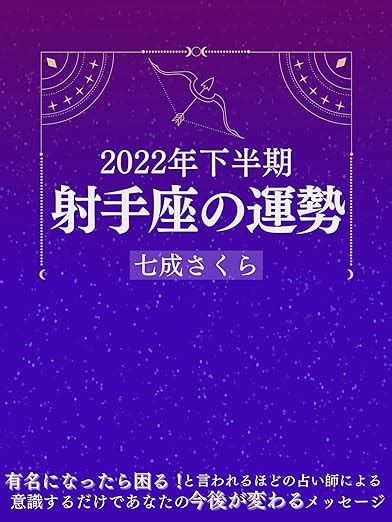 Jp 2022年下半期 射手座の運勢 2022年下半期 星座別運勢 電子書籍 七成さくら 七成さくら Kindleストア