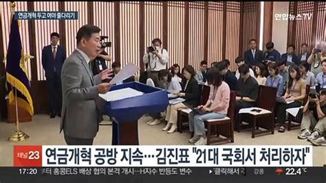 연금개혁 공방 지속여 22대 국회서 야 21대 임기 내 동영상 Dailymotion