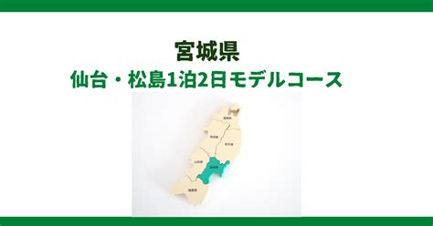 【徹底解説】仙台・松島1泊2日観光モデルコース！歴史と美食を満喫する最適プラン