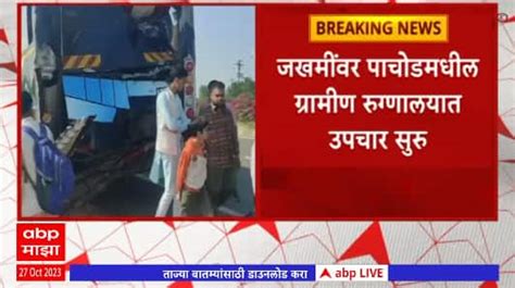 Chhatrapati Sambhaji Nagar Accident To Bus And Truck Abp Majha